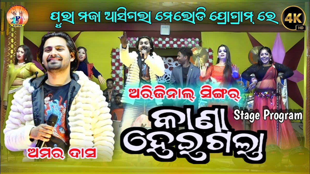 କଣା ହେଇଗଲା | ଦେଖିକରି ମଜା ଆସିଗଲା | Kana Heigala | Amar Das | Melody Pragram |Pj Kirtan