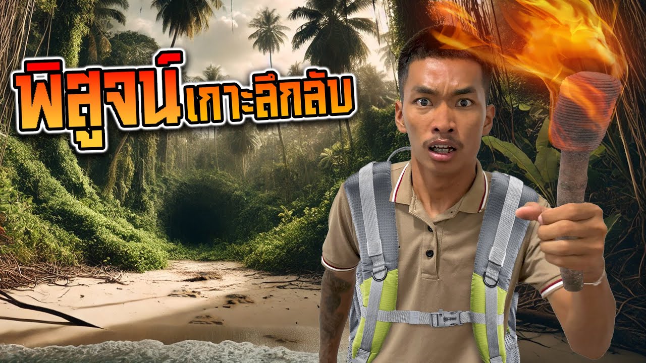 พิสูจน์อาถรรพ์ผีถ้วยแก้วที่เกาะลึกลับ