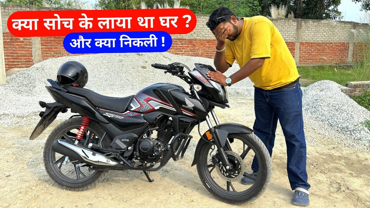 क्या सोच के लाया था घर Honda SP125 को 🥺 और क्या निकली 😭💔