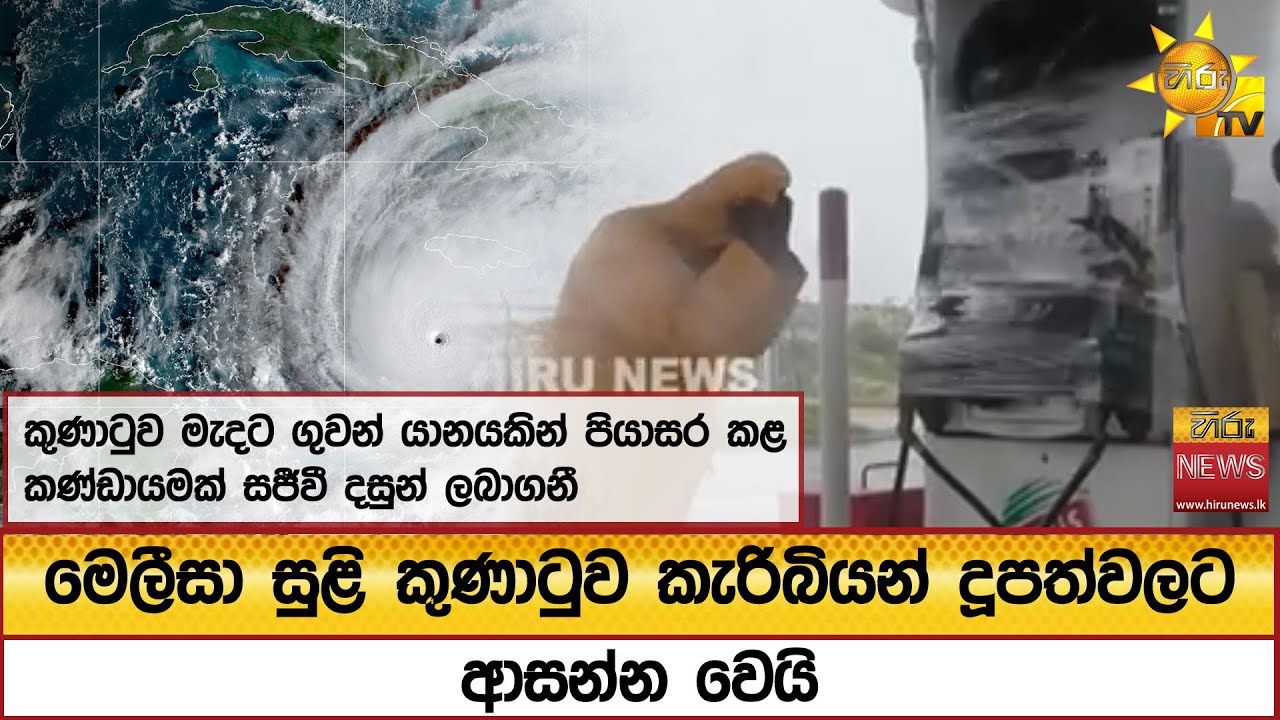 කුණාටුව මැදට ගුවන් යානයකින් පියාසර කළ කණ්ඩායමක් සජීවී දසුන් ලබාගනී