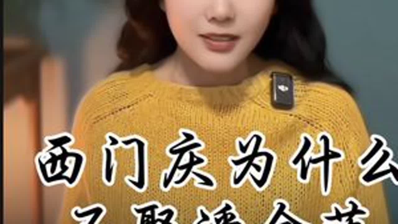 西门庆不得已娶了潘金莲#潘金莲与西门庆 #万万没想到 #女性智慧#婚姻真相 #名著解读