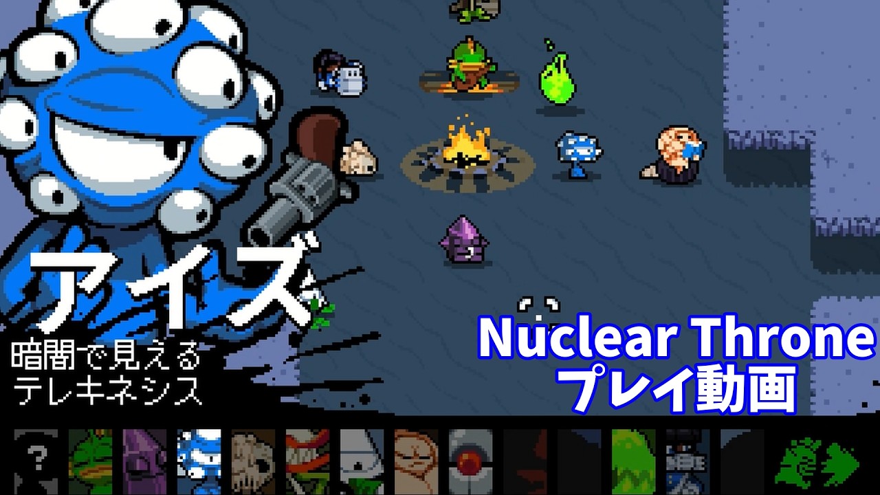 【Nuclear Throne】ふつうプレイ動画【アイズ】2026/2/9