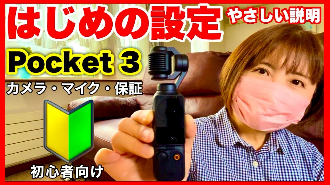 【DJI Osmo Pocket 3】🔰アクティベーションの仕方、保証・マイクの初期設定を初心者向けにやさしく説明
