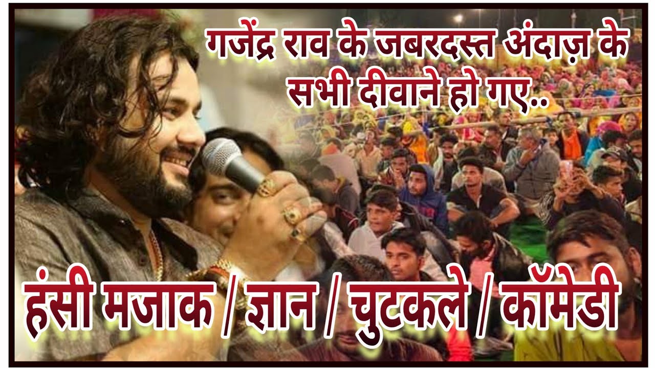 गजेंद्र राव के इस भजन में कोमेडी | चुटकले | ज्ञान के साथ हंसी मजाक भी | राम रघुनाथ | Gajendra Rav