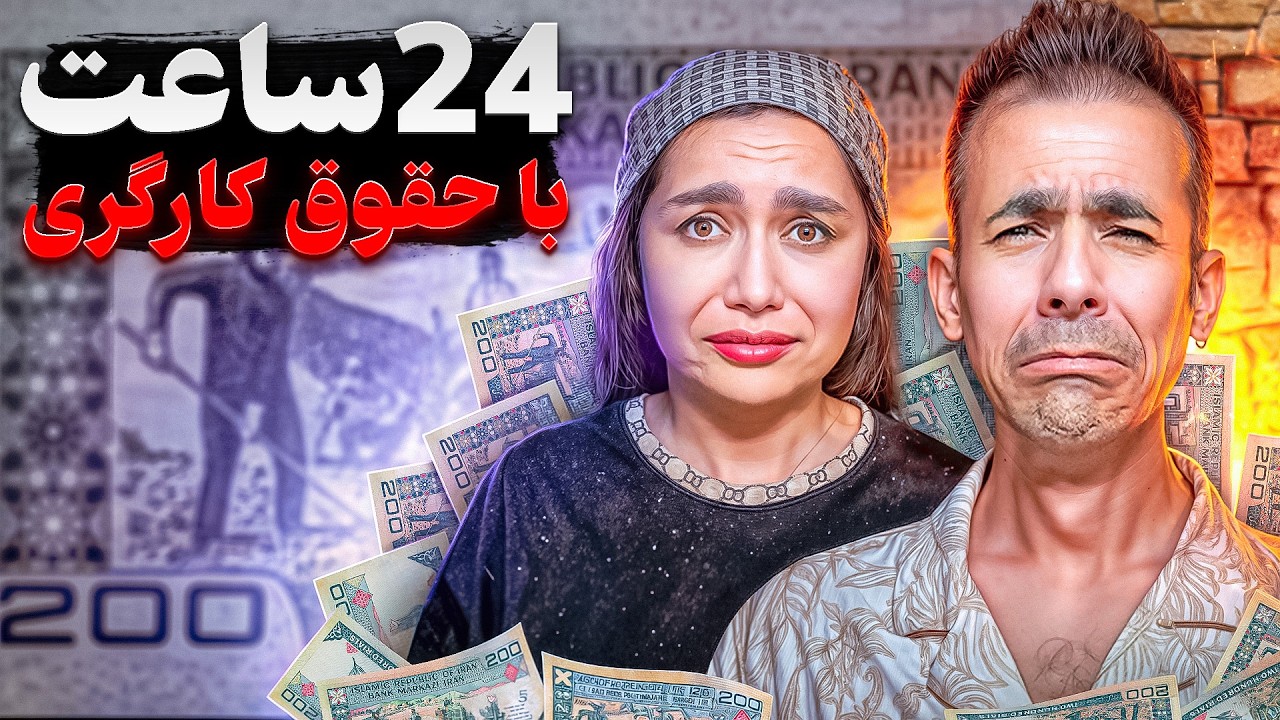 بنظرت با این پول زنده میمونیم ؟ 😬 بعید میدونم🫨