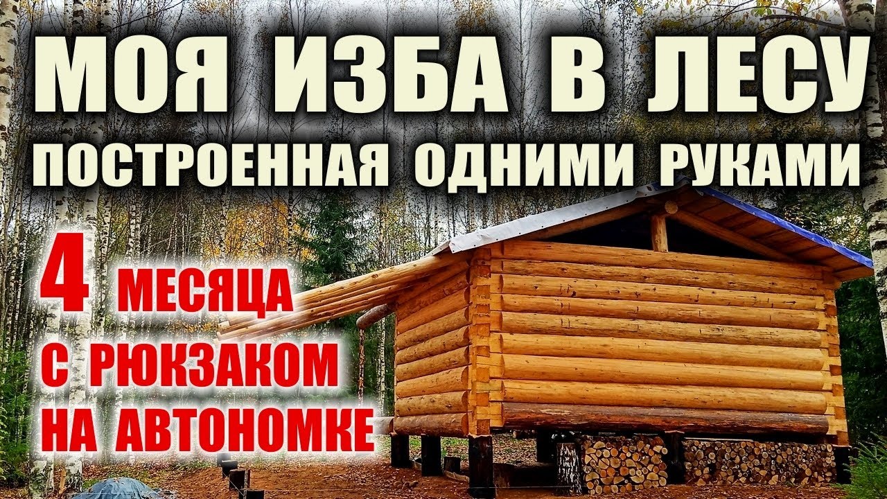 ЧАСТНЫЙ ДОМ СВОИМИ РУКАМИ В ЛЕСУ БЕСПЛАТНО. Продвинутая охотничья изба, как построить в одиночку.