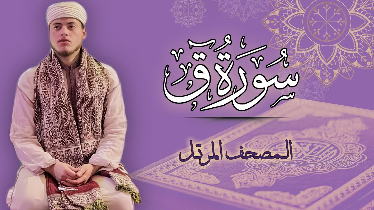القارئ الياس حجري | سورة ق - المصحف المرتل برواية ورش عن نافع