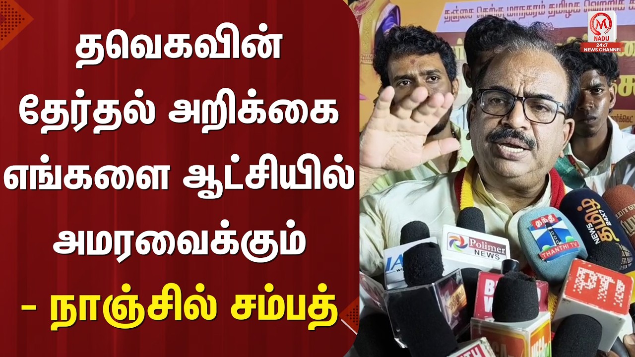Nanjil Sampath : தவெகவின் தேர்தல் அறிக்கை எங்களை ஆட்சியில் அமரவைக்கும் - நாஞ்சில் சம்பத் | M Nadu