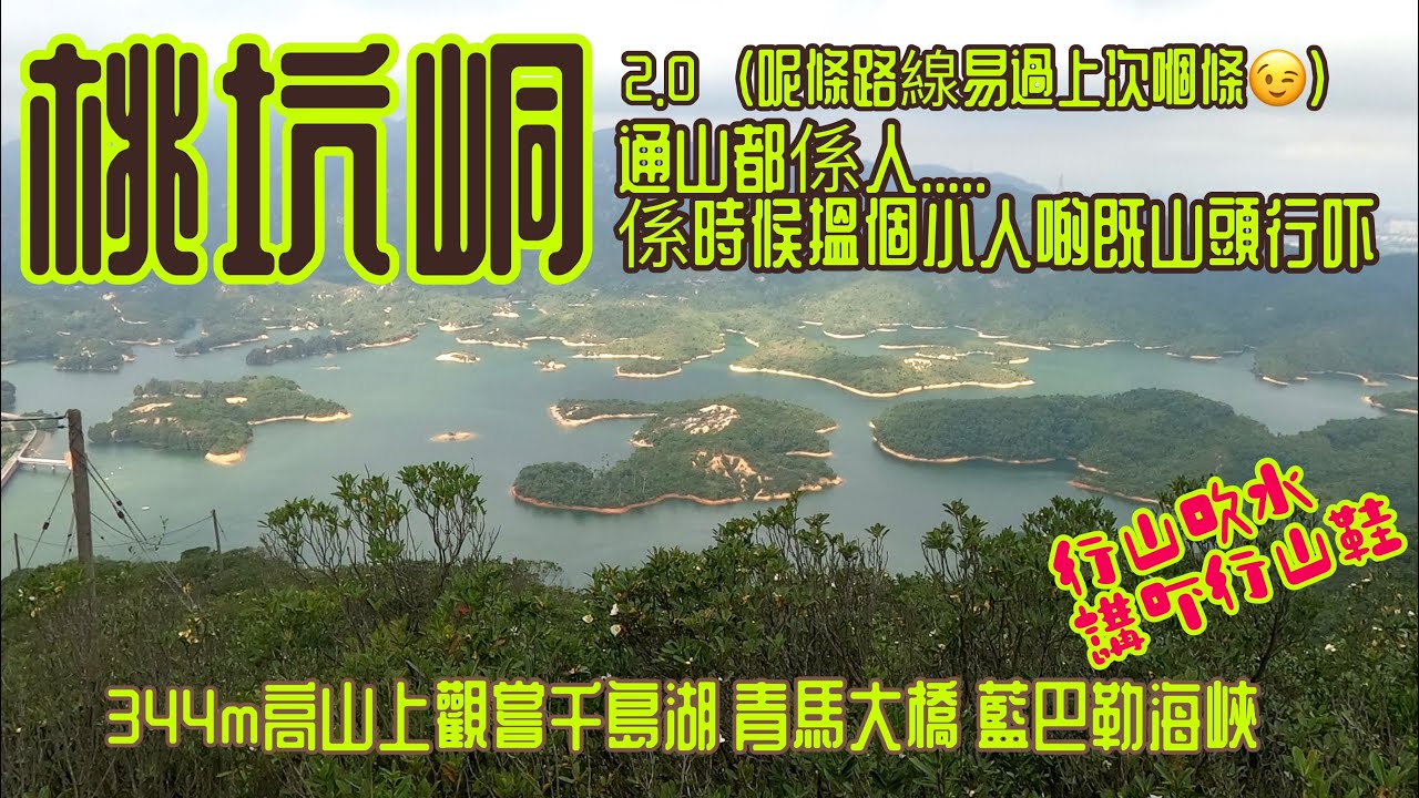 [香港行山郊遊好去處] 桃坑峒 一條相對容易上桃坑峒既路線|青龍頭上大欖涌落|係時候行啲冷門山徑,尋找久違了的寧靜山頭|360度景觀 左望青馬橋右望千島湖|不是秘境｜路線難又得易又得|可作初級行山路線