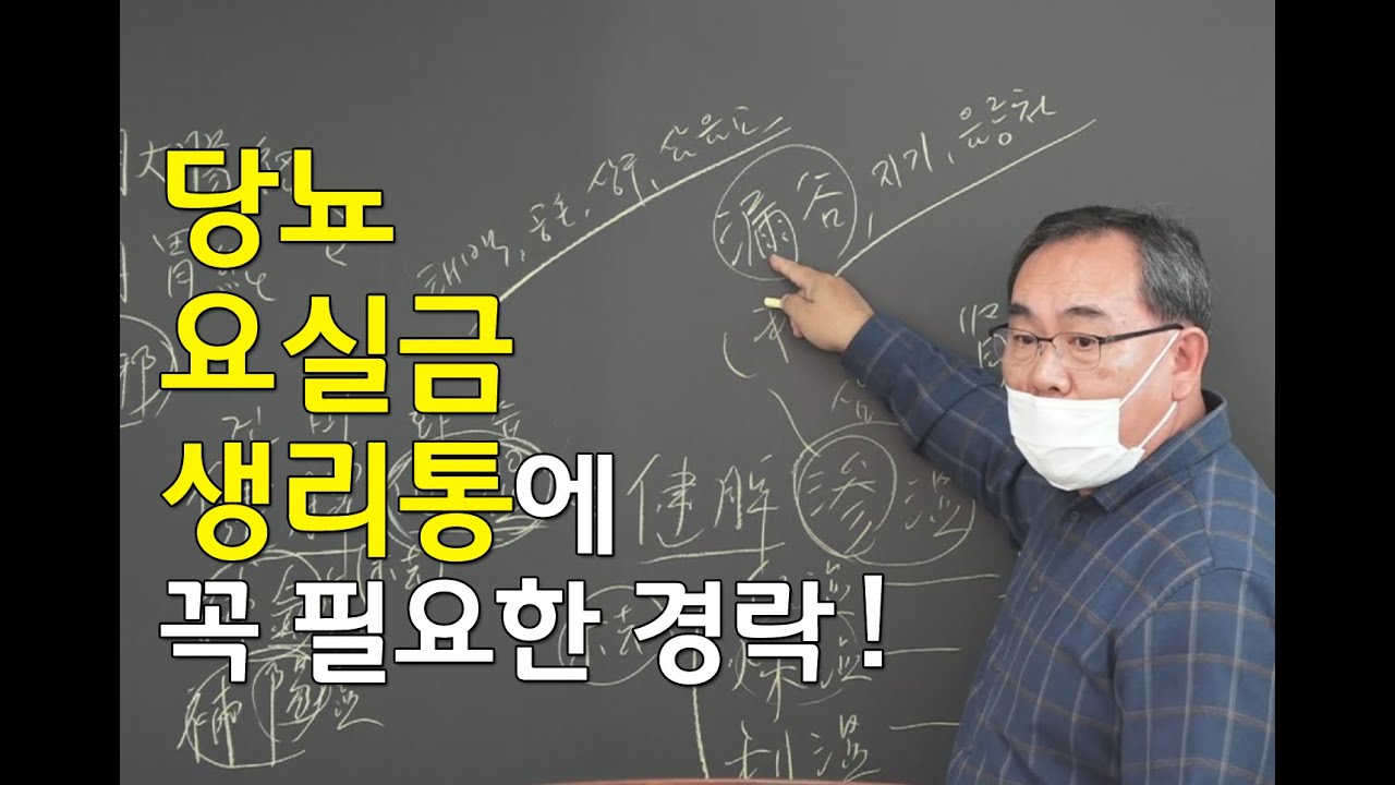 [김효열 교수의 재미있는 혈자리 공부] 당뇨, 요실금, 생리통에 꼭 필요한 경락(족태음비경)