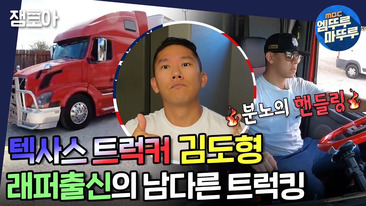 [아무튼 출근] 23미터 대형트럭 깻잎주차 가능?! 래퍼 출신🤟16년차 미국 텍사스 트럭커 김도형!ㅣ#트럭커 #김도형 #엠뚜루마뚜루 MBC211116방송