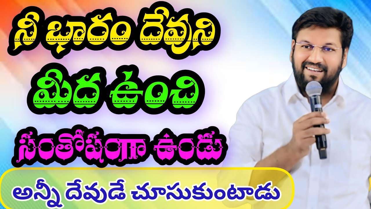 నీ భారం దేవుని మీద మోపుము||tandri sannidhi||trending video