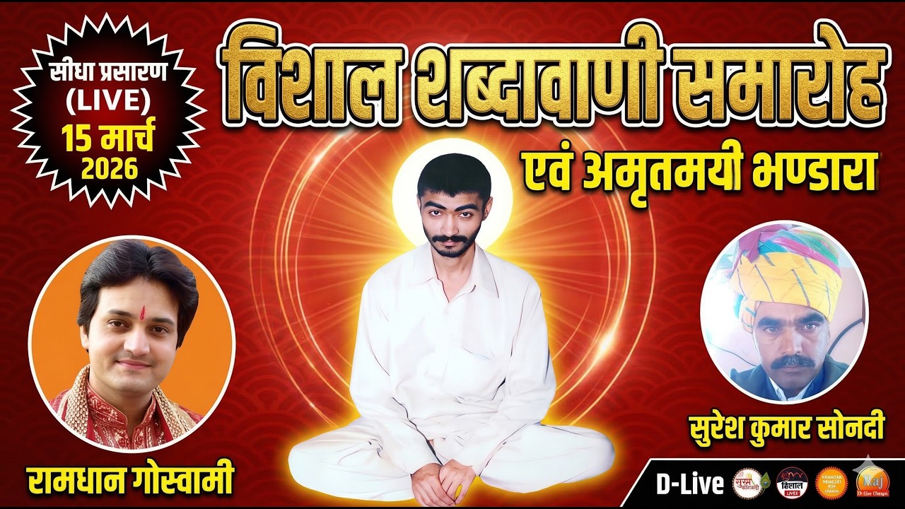 🔴LiVE-विशाल शब्दवाणी समोराह, अनाज मण्डी, सिवानी !! रामधन गौस्वामी !! सुरेश कुमार सोनड़ी