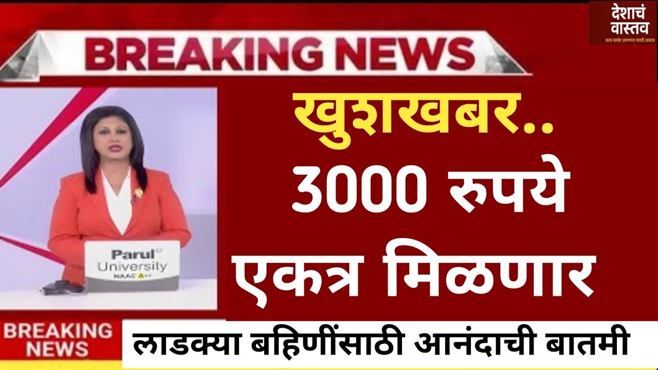 नोव्हेंबर व डिसेंबर चा एकत्र हफ्ता या दिवशी मिळणार ! Ladki Bahin Yojna ! 