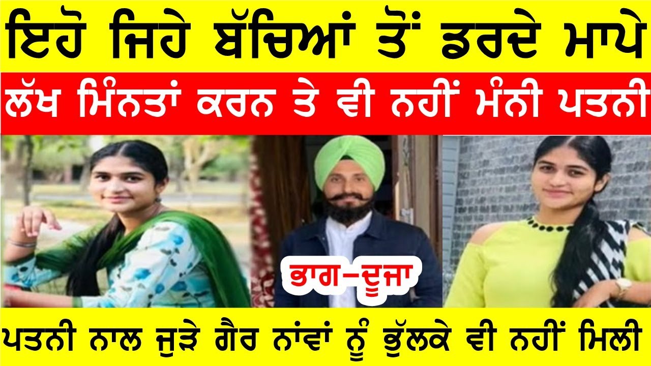 ਵਿਆਹ ਤੋਂ ਪਹਿਲਾ ਹੀ ਪਤੀ ਪਤਨੀ ਵਾਲੇ ਸੰਬੰਧਾਂ ਚ ਰਹਿਣ ਵਾਲਾ ਜੋੜਾ, ਵਿਆਹ ਕਰਾ ਇਕੱਠੇ ਰਹਿਣੋ ਮੁਕਰੇ #bassishow