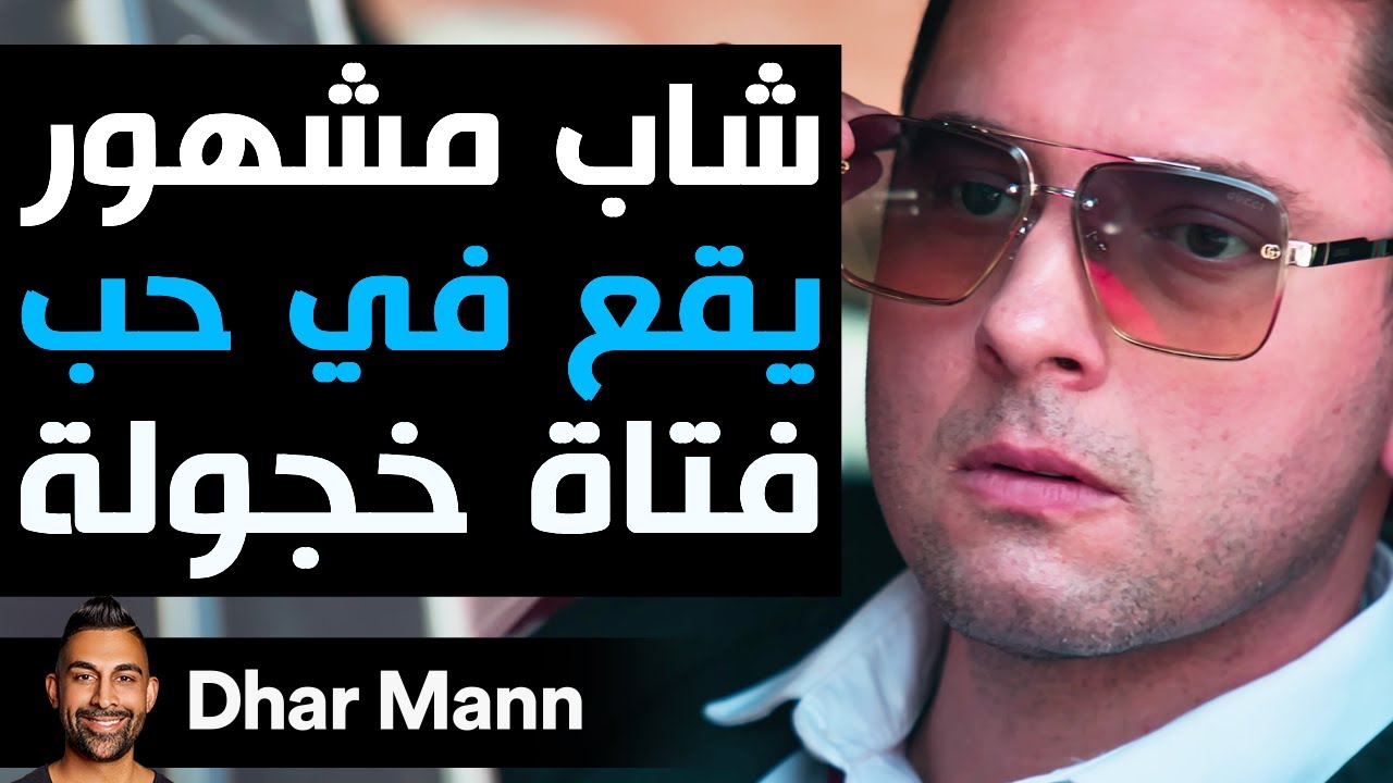 Dhar Mann Studios | شاب مشهور يقع في حب فتاة خجولة
