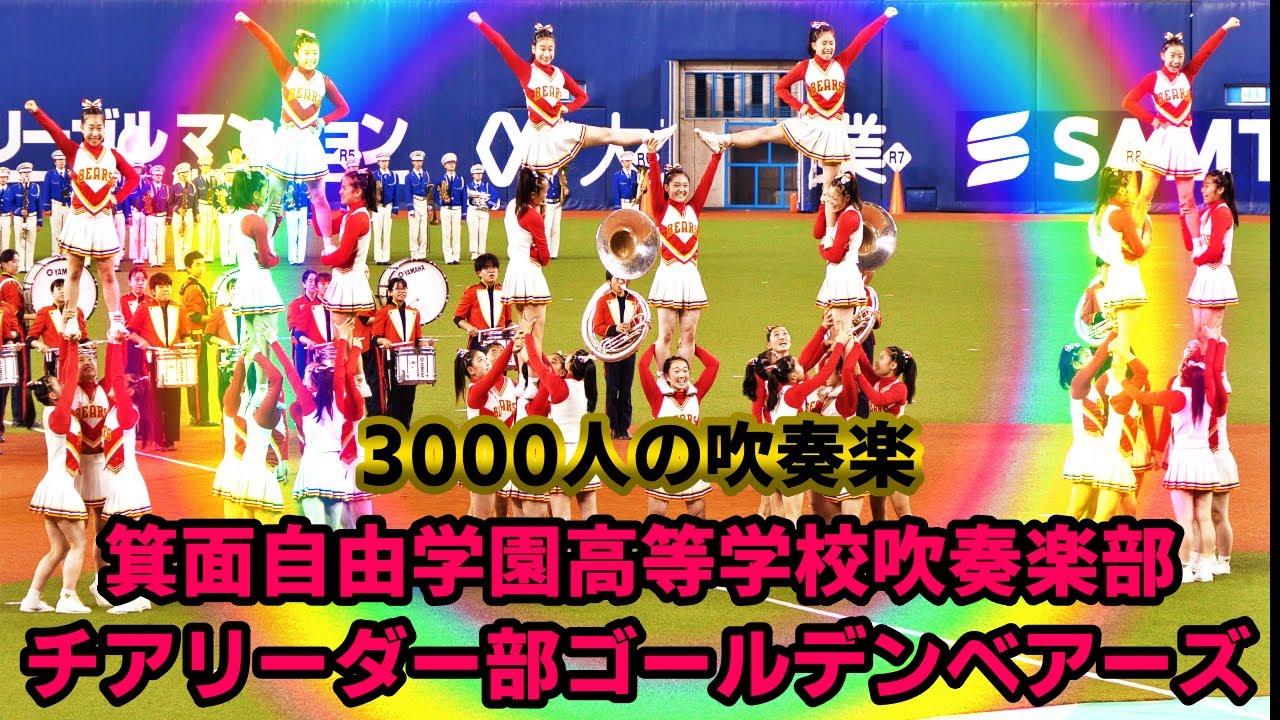 【4K】3000人の吹奏楽ファイナル「箕面自由学園高等学校吹奏楽部チアリーダー部ゴールデンベアーズ」