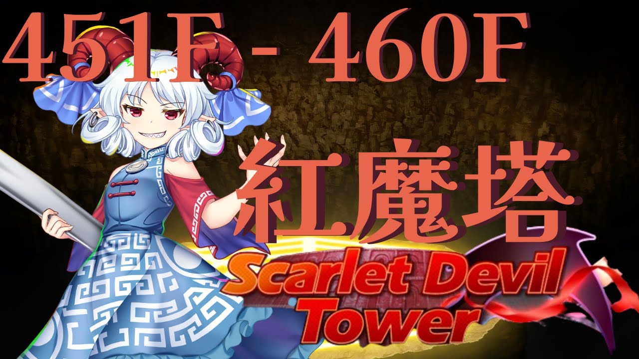 Touhou LostWord | 紅魔塔 Scarlet Devil Tower | 451F - 460F