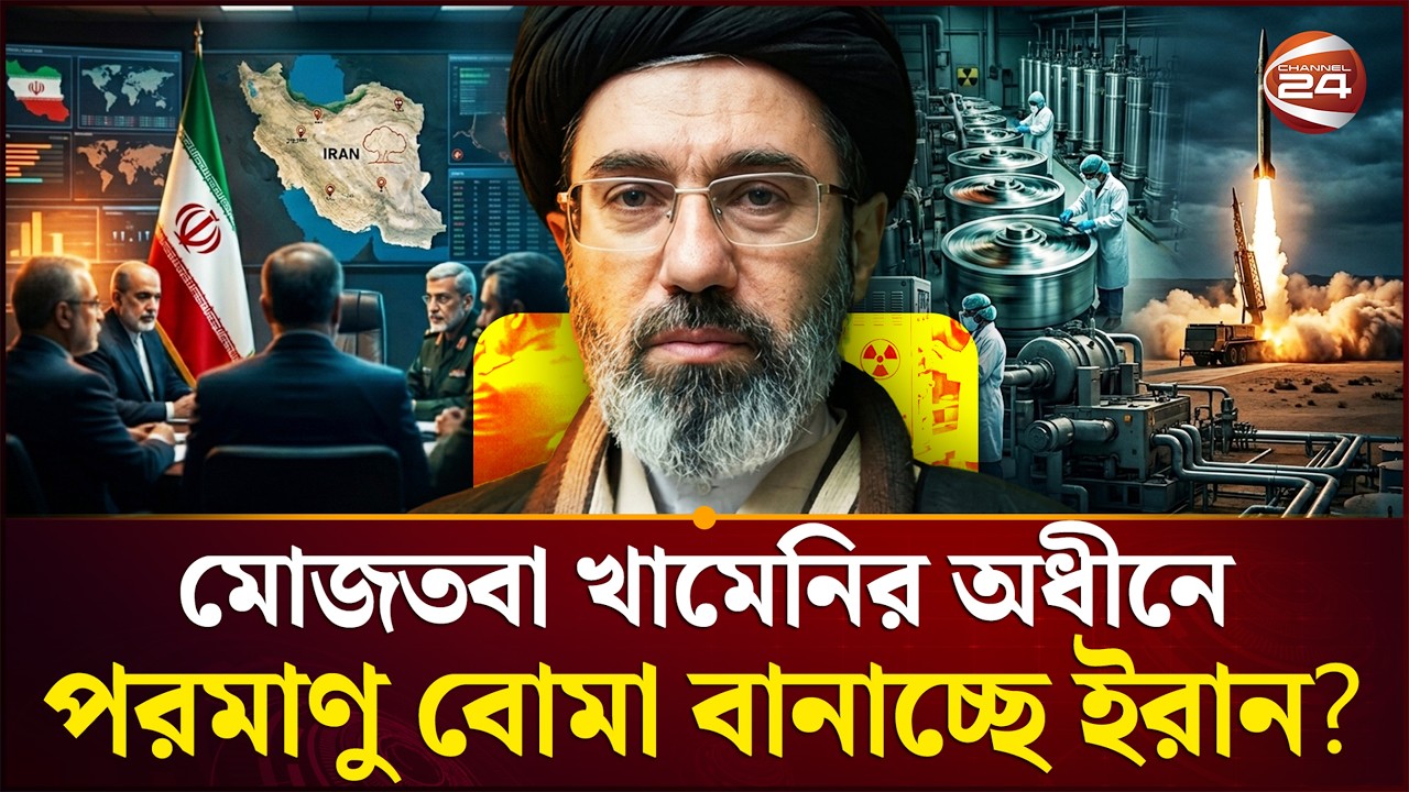 ট্রাম্পের শাসক বদলের গান এখন দুঃস্বপ্ন? | Trump | Iran Israel | Channel 24