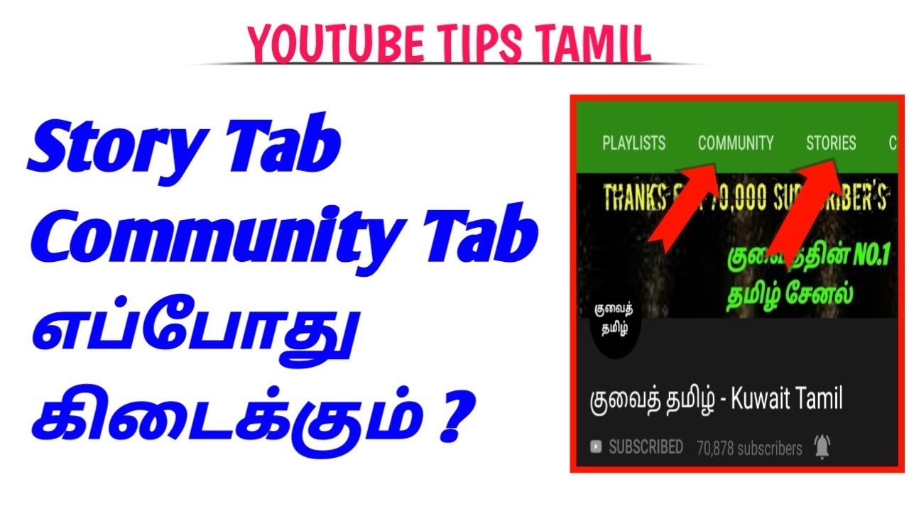 YouTube Stories Tab And Community Tab எப்போது கிடைக்கும்? || YouTube Tips Tamil