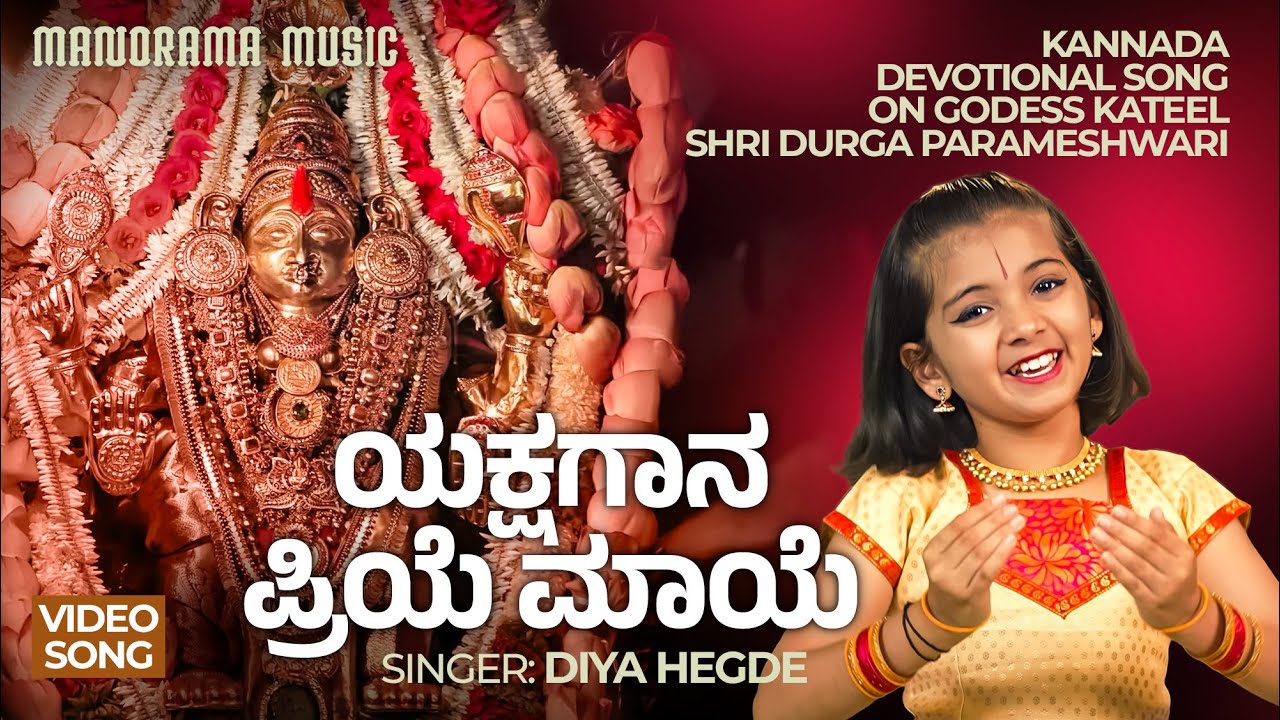 Yakshagaana Priye Maye | Diya Hegde | Kateel Shri Durgaparameshwari Temple