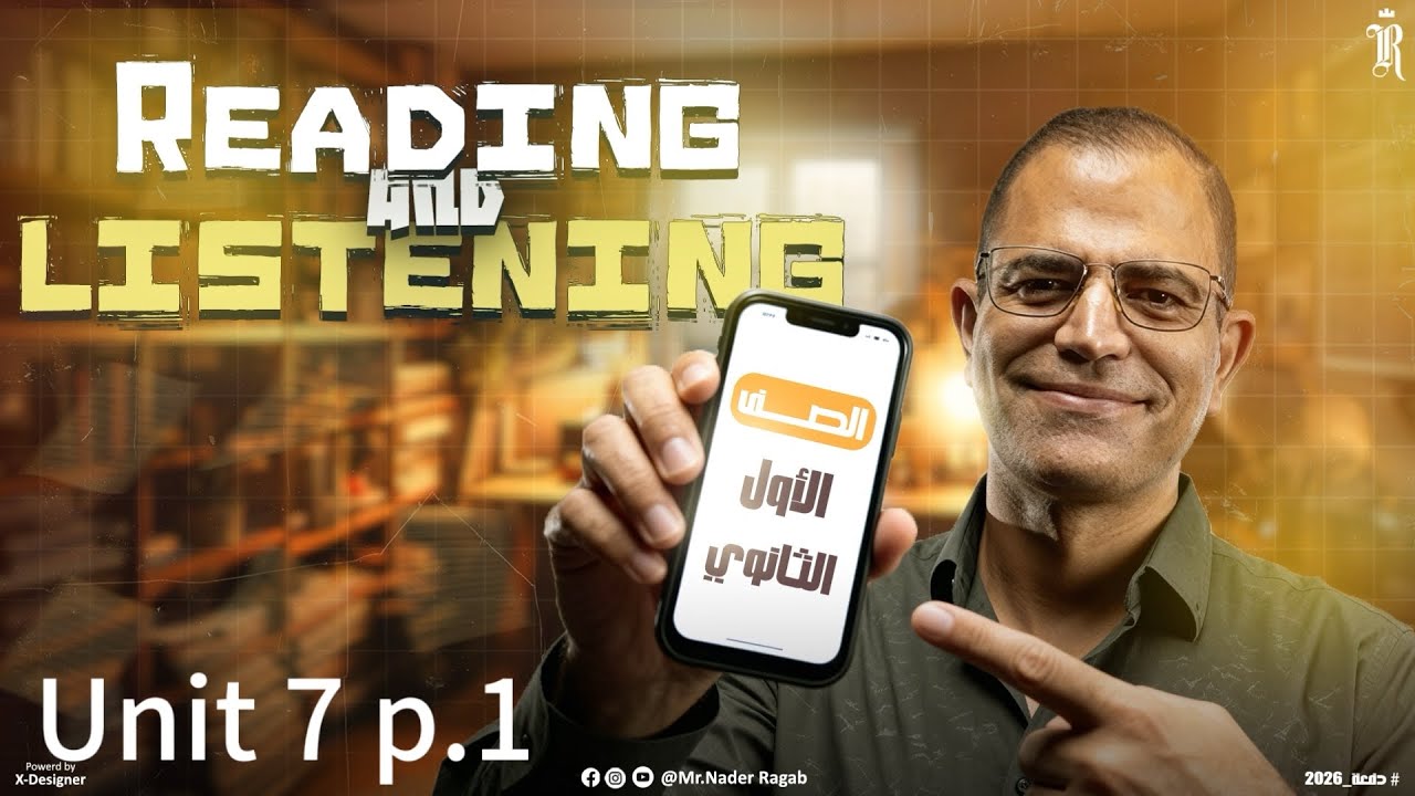 Unit 7 Part 1 | Reading & Listening | الصف الاول الثانوي 2026 | مستر نادر رجب