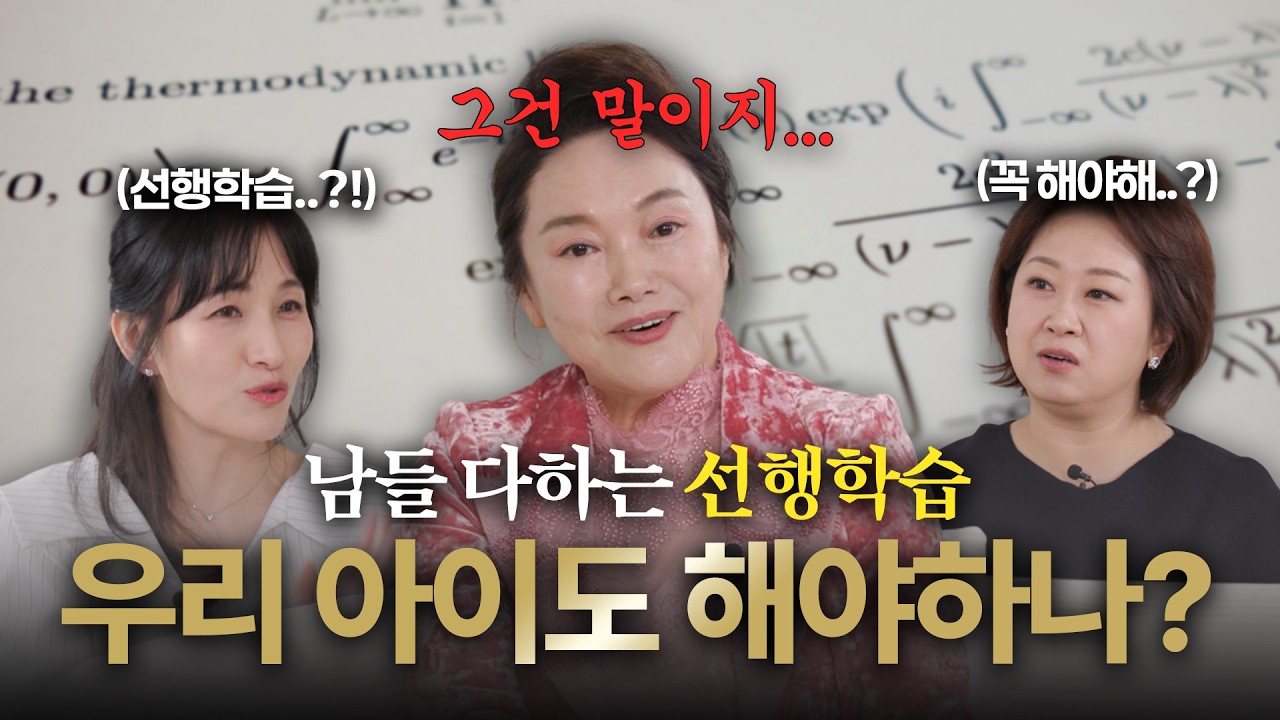 우리 아이도 해야하나?(남들 다하는 선행학습)