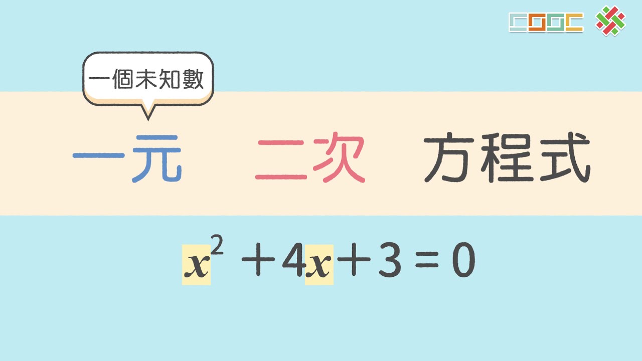 108新課綱｜八上數學｜【觀念】一元二次方程式及其解的意義