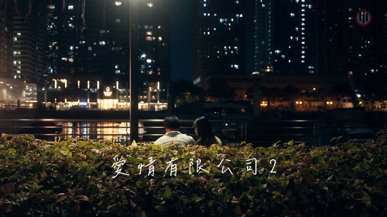 拉雜劇《愛情有限公司2 》| 拉閘出品