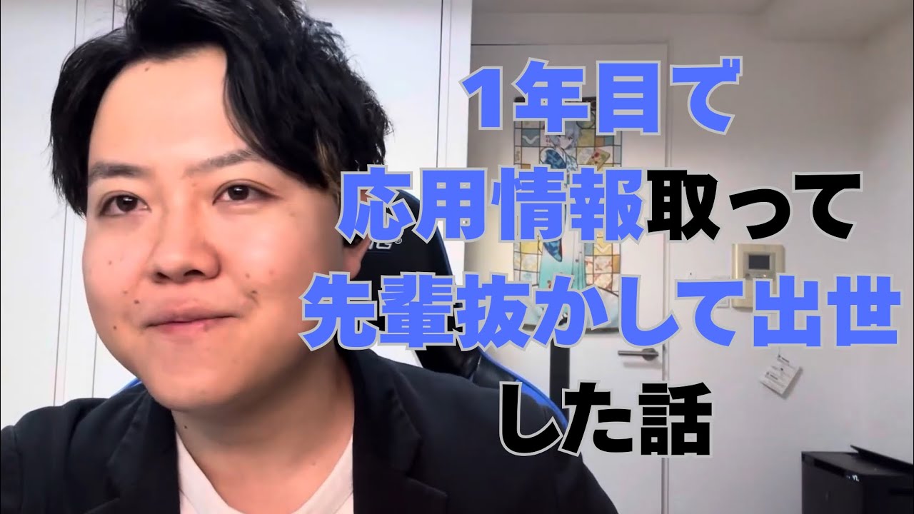 大手SIerで1年目で応用情報(ほぼ社内最速)とったら先輩抜かしてた件