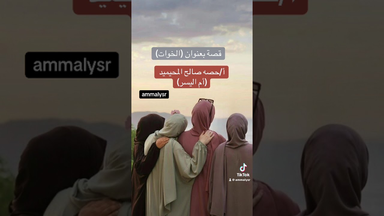 قصه بعنوان (الخوات) للاستاذة /حصه صالح المحيميد(أم اليسر)