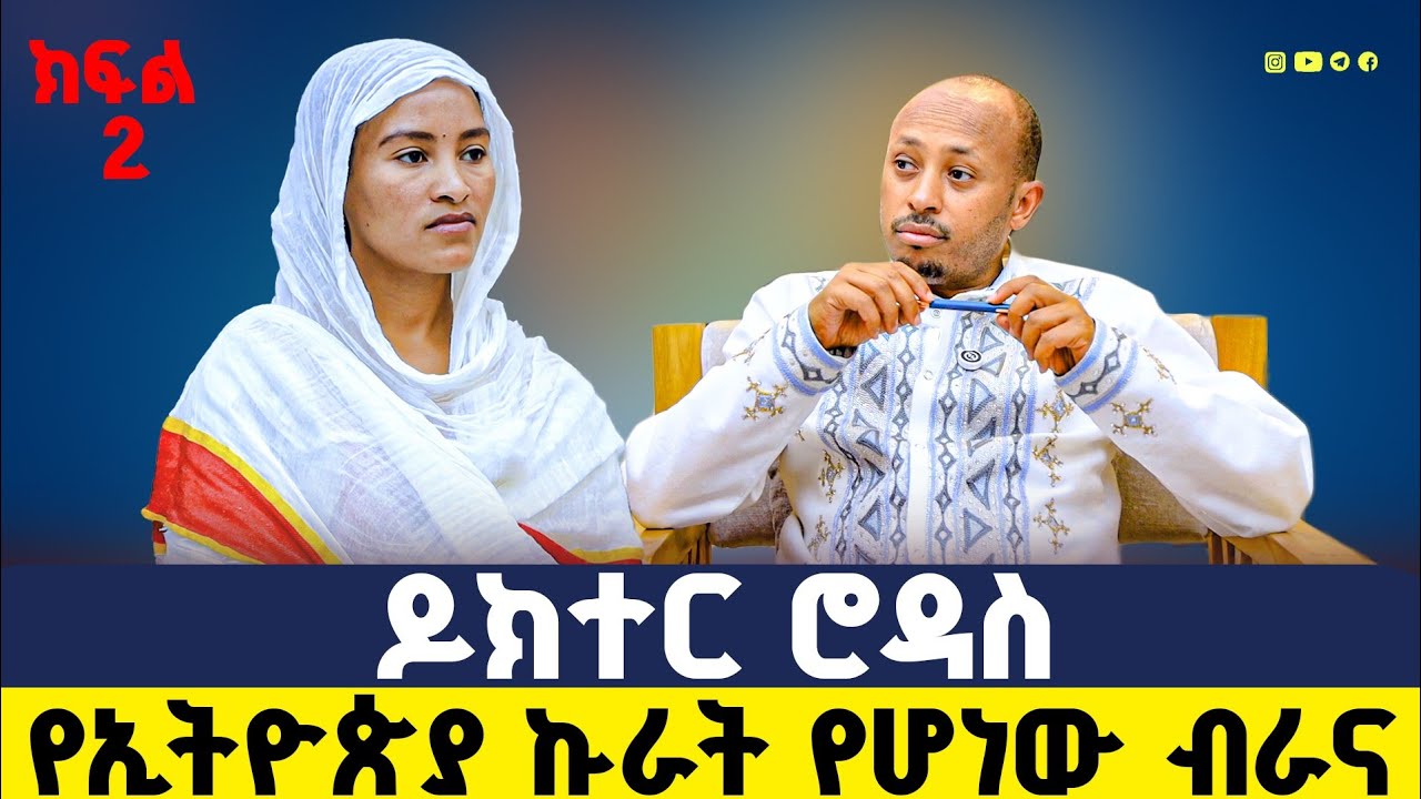 🔴 ክፍል ሁለት ተለቀቀ ‼️ ዶክተር ሮዳስ ሰው ሁሉ ይስማ ሜላድ ብሩና ልዩ ቆይታ