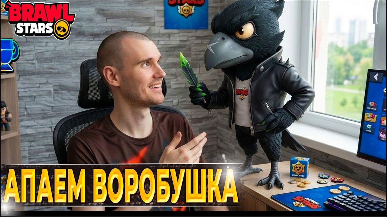 БЕГАЕМ ВОРОНА НА 2 ПРАЙМ ♦️ СТРИМ ПО БРАВЛ СТАРС/BRAWL STARS ♦️