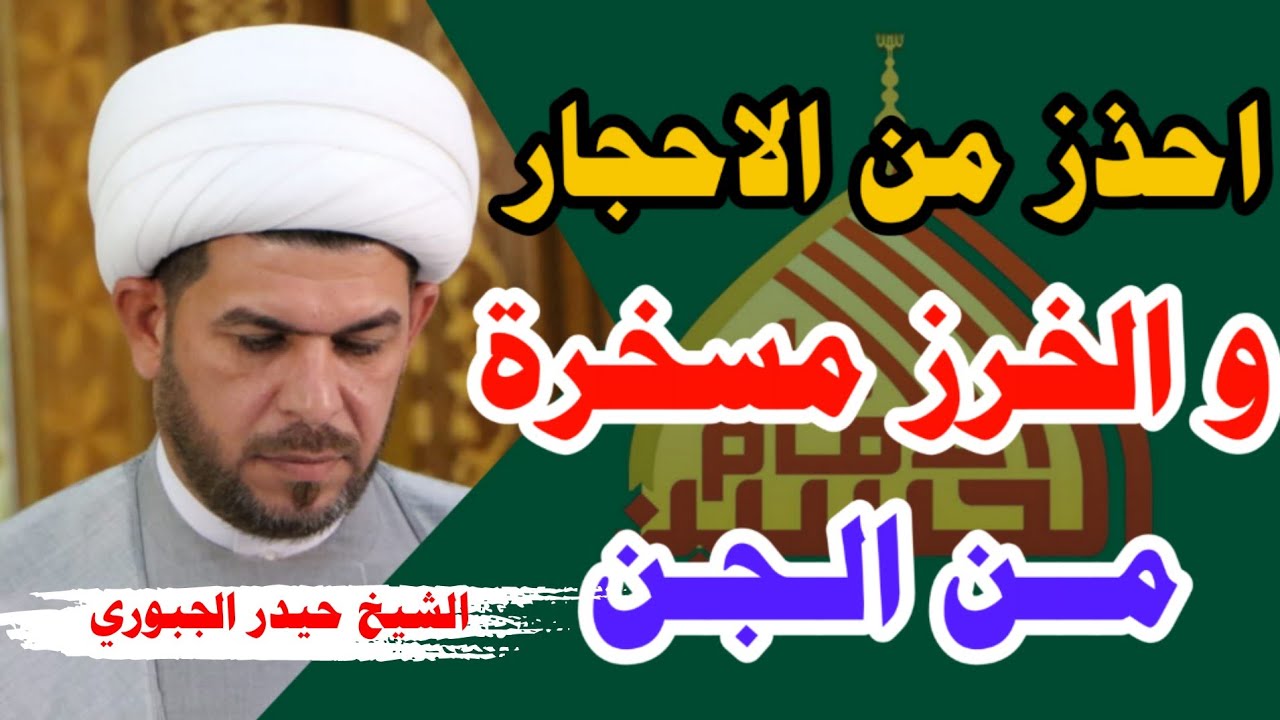 احجار مسخرة من الجن