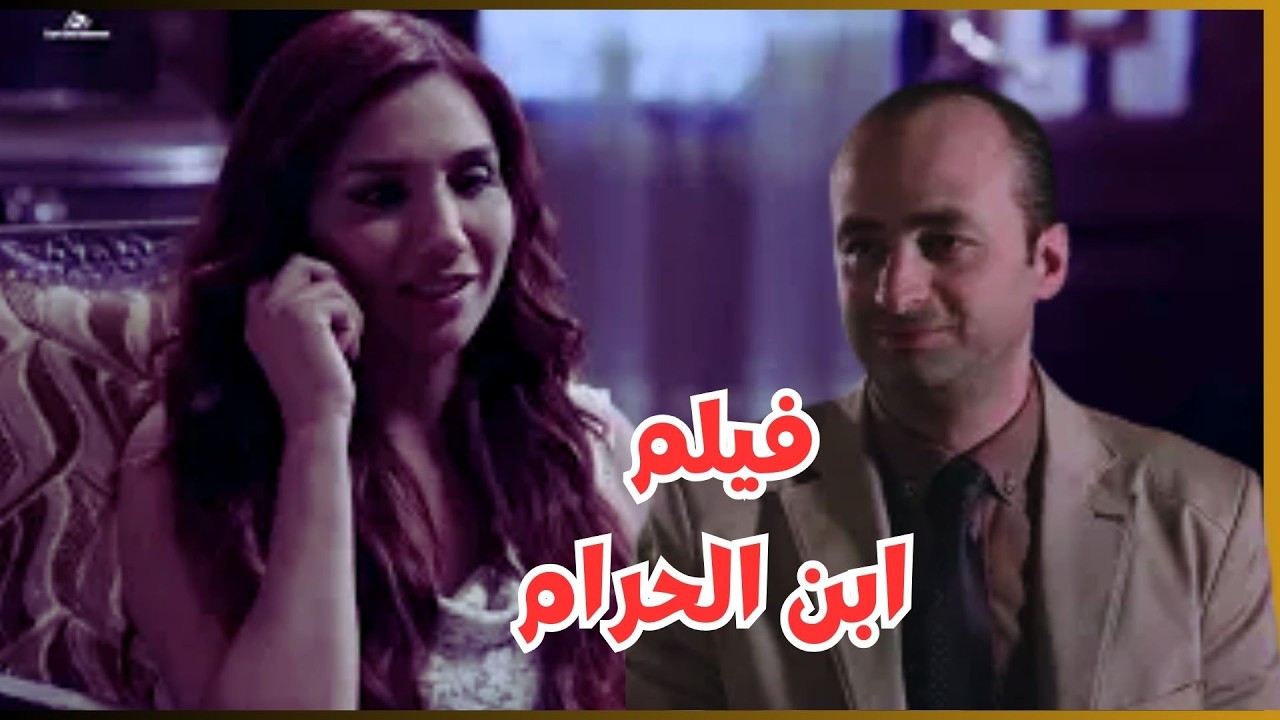 حصرى الفيلم السورى ابن الحرام #جيني_اسبر #عمار_شلق #اندريه_سكاف