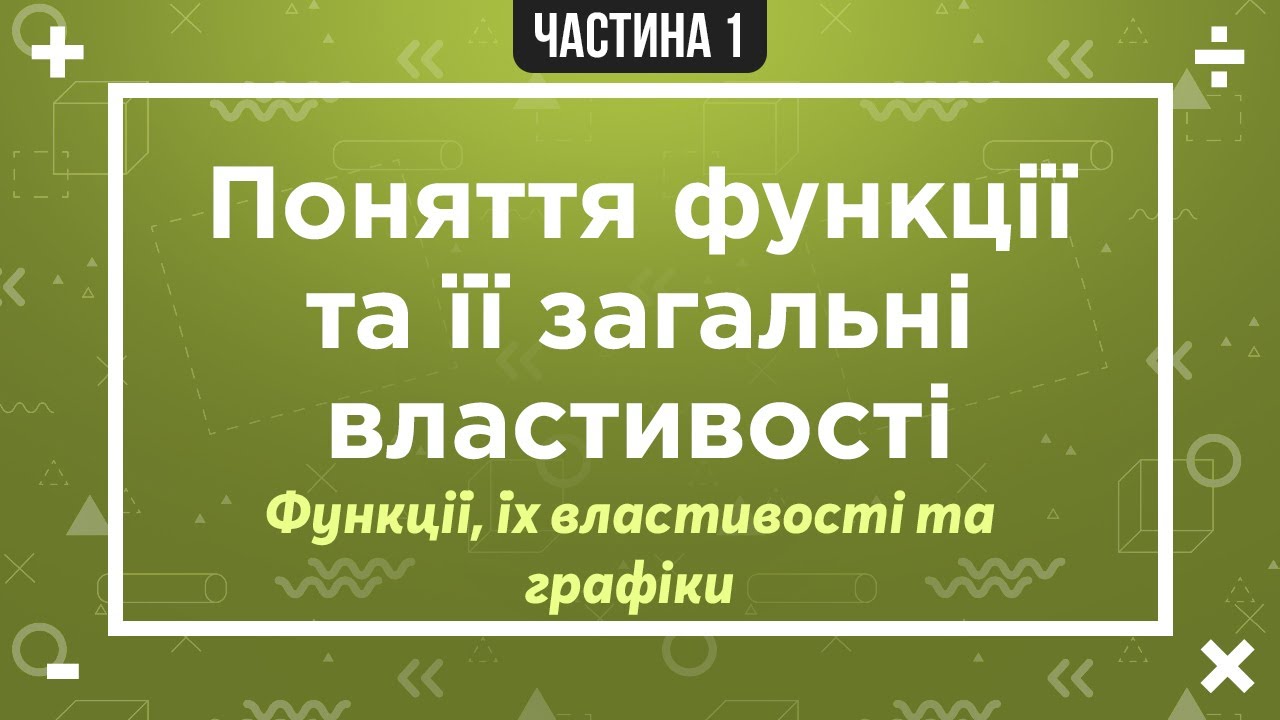 (3) Функції, їх властивості та графіки (1) Поняття функції та її загальні властивості