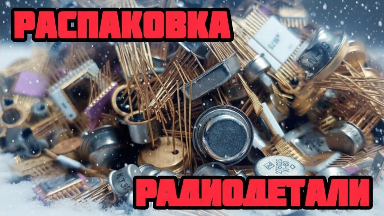 РАДИОДЕТАЛИ, ПЛАТЫ И МЕТАЛЛЫ ОНЛАЙН. ЕЖЕДНЕВНЫЙ БОЛЬШОЙ ВЫПУСК С РАСПАКОВКОЙ ПОСЫЛОК ОТ ЗРИТЕЛЕЙ!