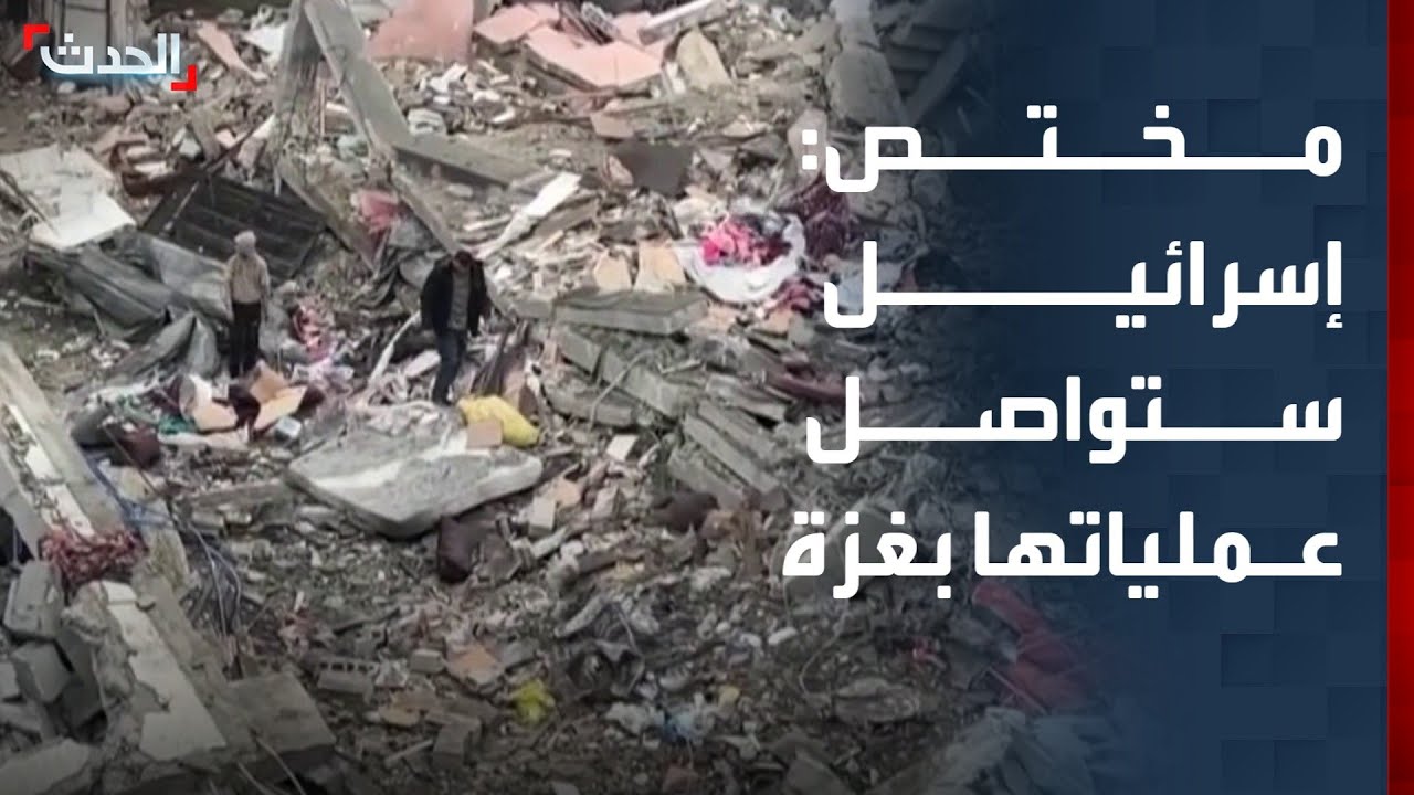 مختص: إسرائيل ستواصل عملياتها في غزة ولن توقفها إلا بوجود قوة استقرار