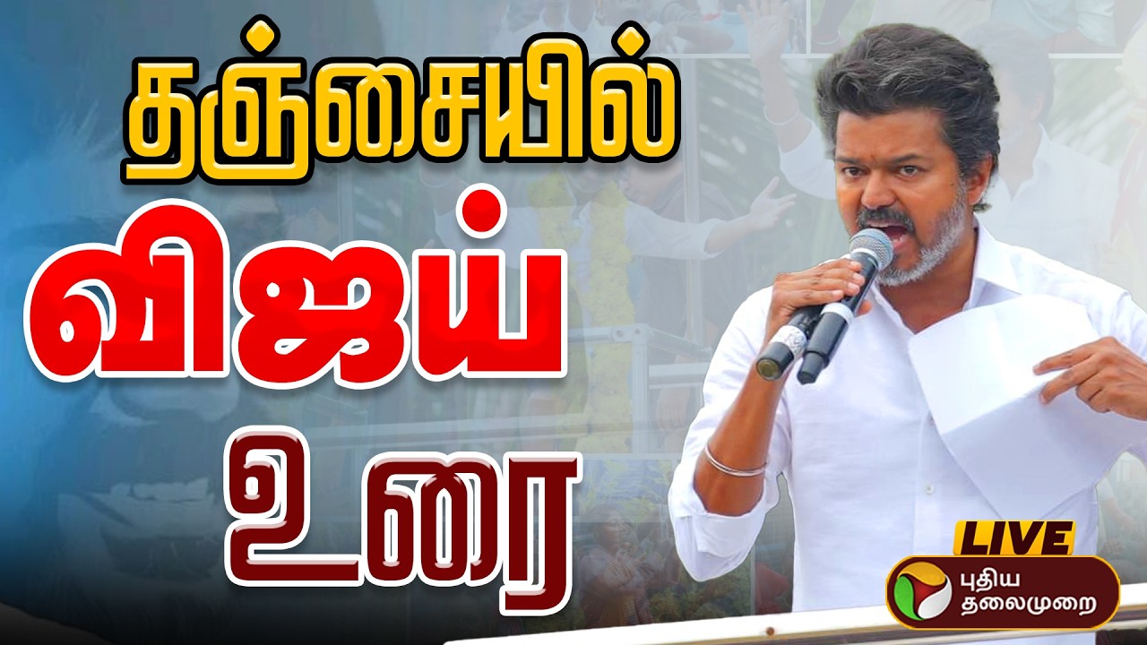 🔴LIVE | TVK Vijay Press Meet | தஞ்சையில் தவெக மக்கள் சந்திப்பு - விஜய் உரை |  TVK Campaign