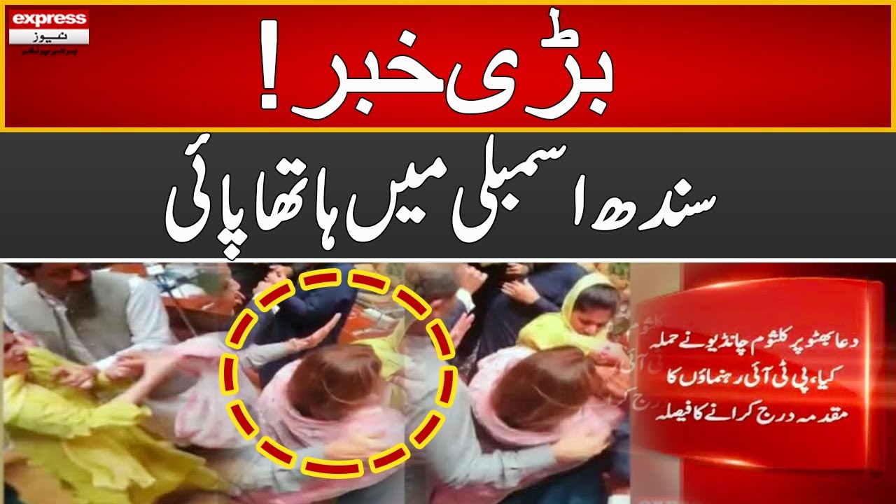 Breaking News | Big Fight | PPP MPA Snatches Dua Bhutto Phone | Sindh Assembly | Express News | ID1P