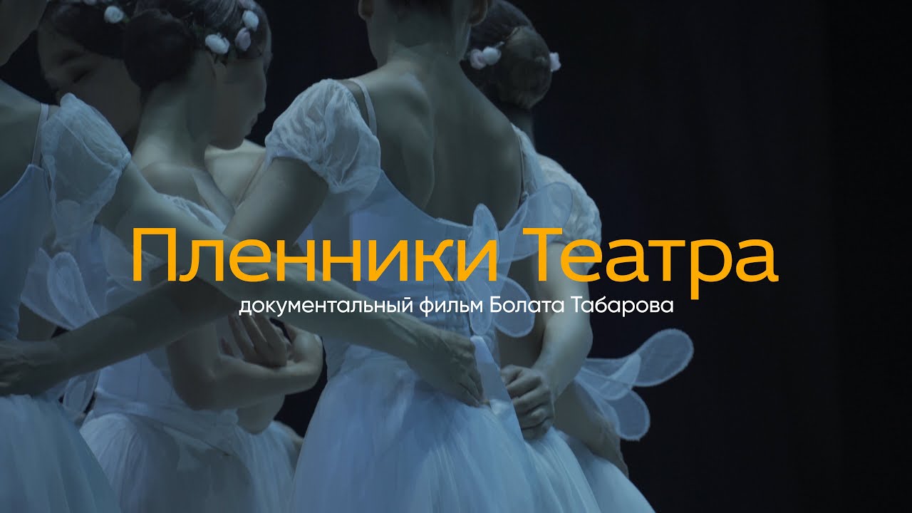 Пленники театра