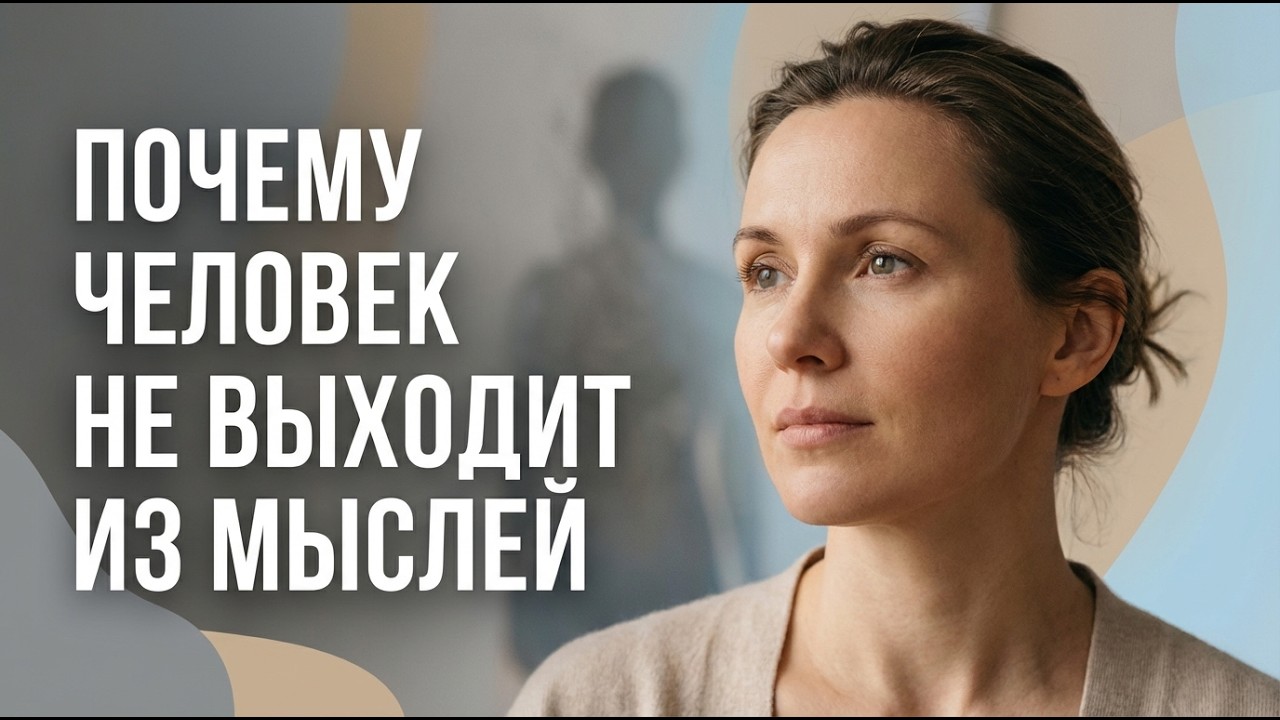 Почему человек не выходит из мыслей