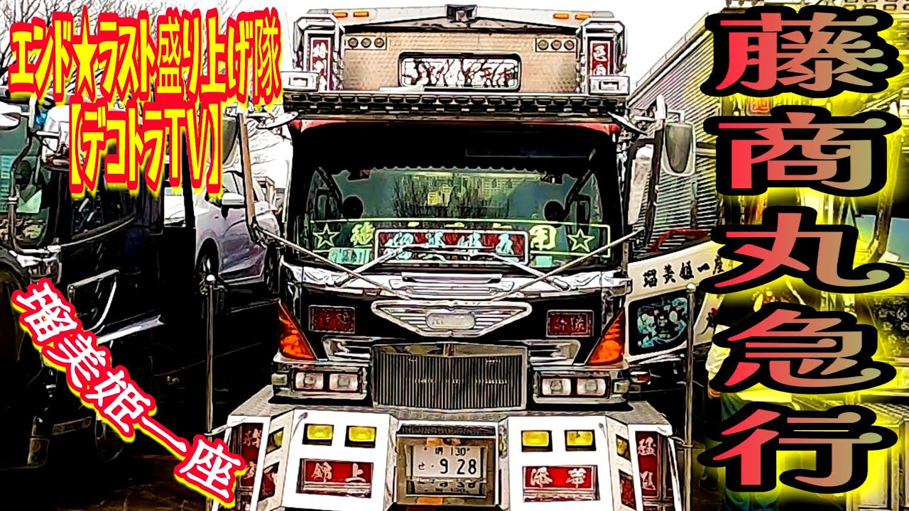 2024年優雅で洗練されたデコトラ藤翔丸急行⭐エンド･ラストチャリティ撮影会