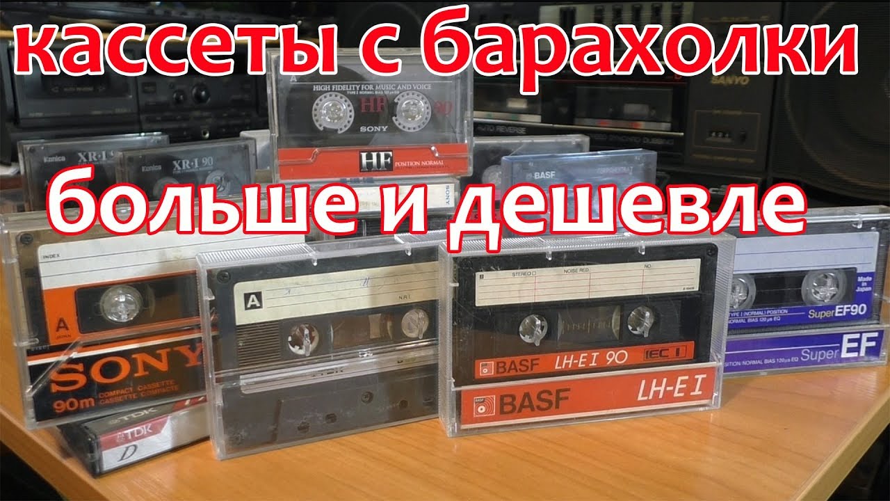 Снова Кассеты с барахолки №2.