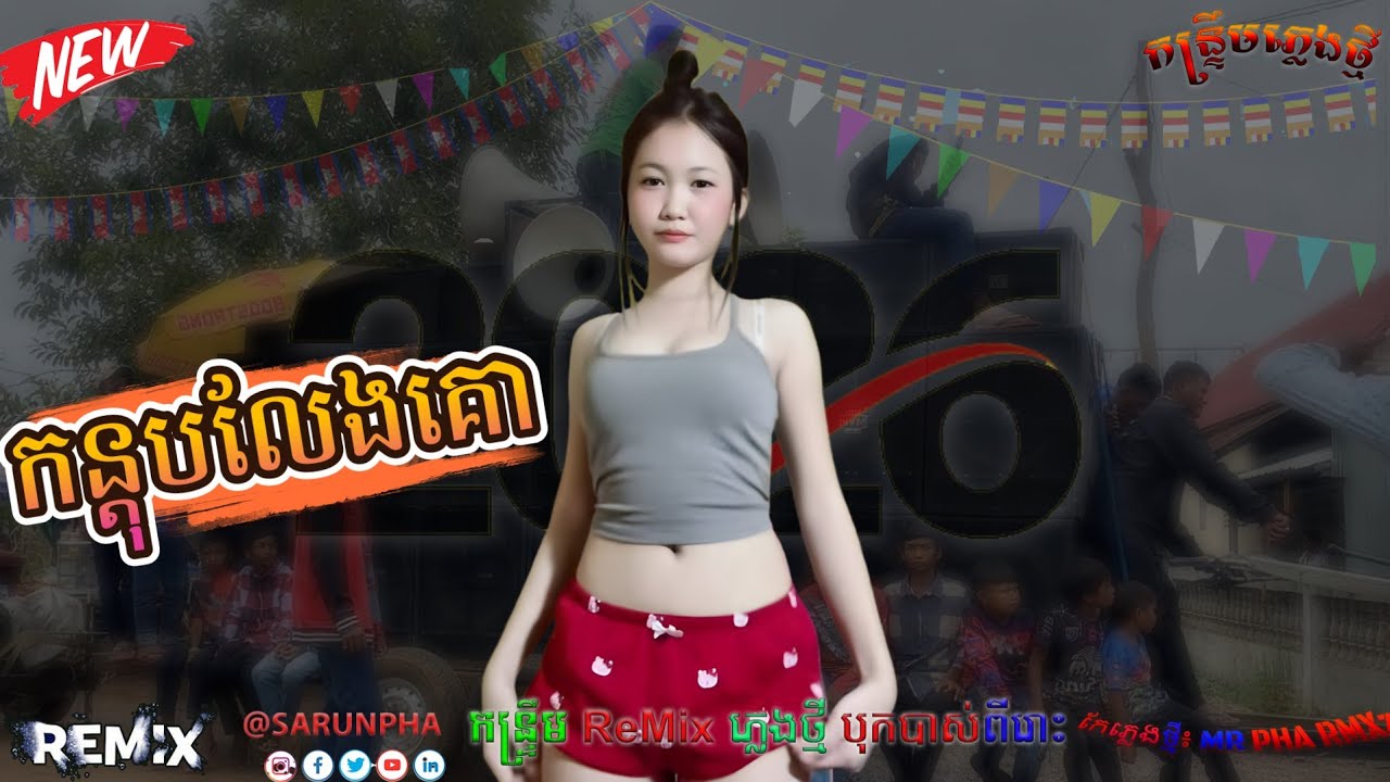 (( កន្តុបលែងគោ )) បទ_Sorin rEmix 2025_2026❤️ || DJZ PHA 🎊រាំវង់ Remix