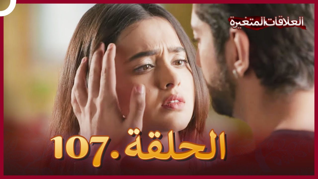 سلسلة العلاقات المتغيرة (دوبلاج عربي) الحلقة 107