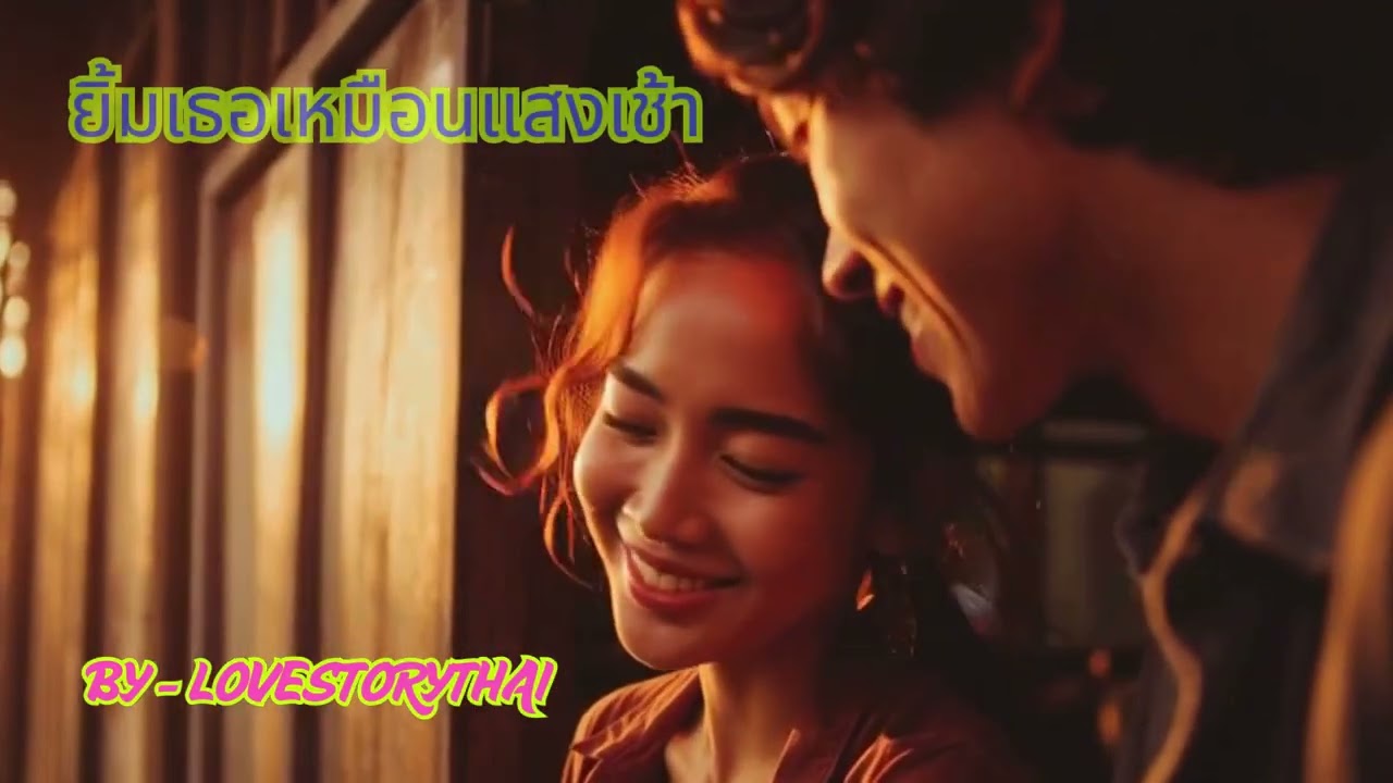 ยิ้มเธอเหมือนแสงเช้า