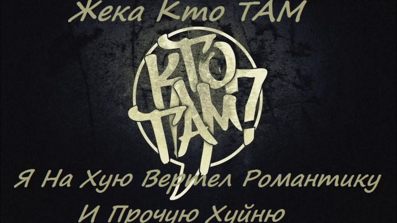Жека Кто Там? - Я на хую крутил романтику