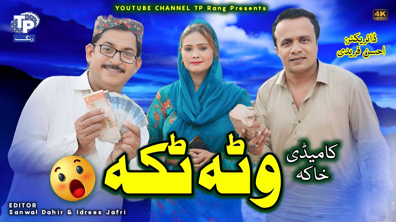 Watta Takka | Akbar Jalali | TP Rang