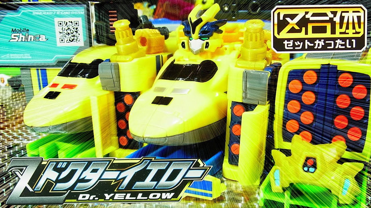 【シンカリオン】よみがえるDr.YELLOW SHINKALION Z